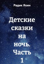 Детские сказки на ночь. Часть 1
