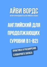 Английский для продолжающих (уровни B1–B2). Практика и расширение словарного запаса