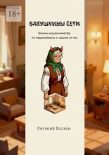 Бабушкины сети. Техники мошенничества на недвижимость и защита от них