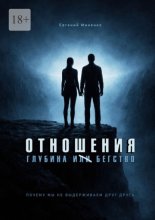 Отношения. Глубина и бегство. Почему мы не выдерживаем друг друга