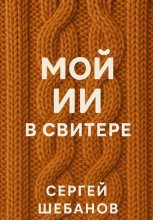 Мой ИИ в свитере