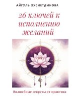 26 ключей к исполнению желаний. Волшебные секреты от практика