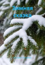 Зимняя сказка