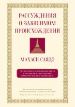 Рассуждения о зависимом происхождении. Беседы о медитации