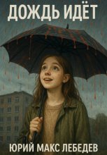 Дождь идет