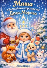 Маша в Волшебном королевстве Деда Мороза