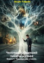 Человек проживший тысячи жизней. Книга 1. Треснувшее стекло
