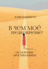 В чем мое предназначение? Об эзотерике – простым языком