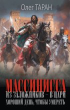 Массинисса. Из заложников – в цари. Хороший день, чтобы умереть