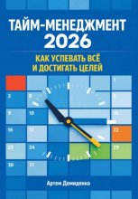 Тайм-менеджмент 2026: Как успевать всё и достигать целей