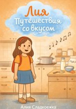Лия. Путешествия со вкусом