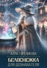 Белоснежка для дознавателя