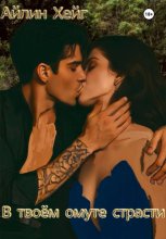 В твоём омуте страсти