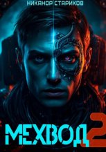 Мехвод – 2. Армата