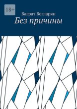 Без причины