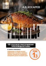 Рецепты+. 100 способов приготовления пресноводной рыбы