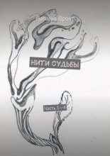 Нити судьбы. Часть 1—4