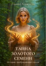 Тайна Золотого семени. Истории, пробуждающие сердце