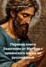 Перевод книги Евангелие от Матфея с армянского языка на русский язык