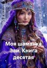 Моя шаманка Эви. Книга десятая