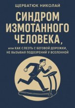 Синдром Измотанного Человека, или Как Слезть с Беговой Дорожки, Не Вызывая Подозрений у Вселенной