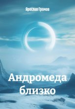 Андромеда близко