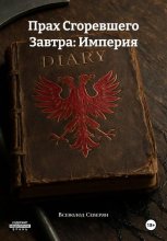 Прах Сгоревшего Завтра: Империя