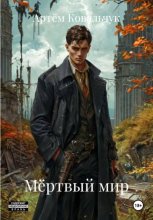 Мёртвый мир