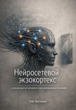 Нейросетевой экзокортекс в концепции когнитивного программирования сознания