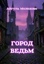Город ведьм