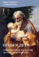 Отцы и дети: откровенные рассказы детей священников