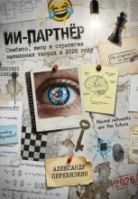 ИИ-ПАРТНЁР: Симбиоз, юмор и стратегия выживания творца в 2026 году
