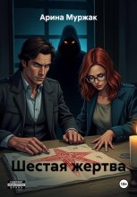 Шестая жертва