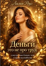 Деньги это не про труд: о внутренних блоках, теле и праве на изобилие