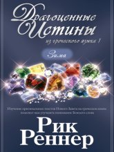 Драгоценные истины из греческого языка 1. Зима