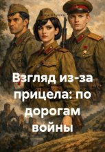 Взгляд из-за прицела: по дорогам войны