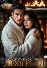 Просто доверься…