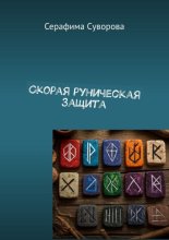 Скорая руническая защита