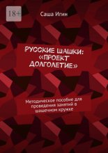 Русские шашки: «проект долголетие». Методическое пособие для проведения занятий в шашечном кружке
