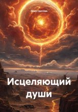 Исцеляющий души