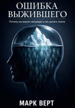 Ошибка выжившего. Почему мы верим неправде и как думать иначе