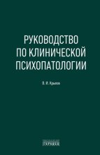 Руководство по клинической психопатологии