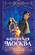 Магическая Москва. Дело №1. Ловчие