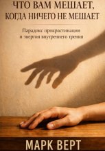Что вам мешает, когда ничего не мешает: Парадокс прокрастинации и энергия внутреннего трения
