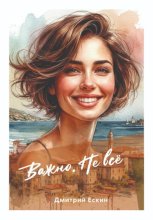 Важно. Не всё