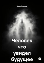 Человек что увидел будущее