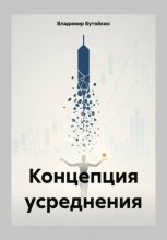 Концепция усреднения