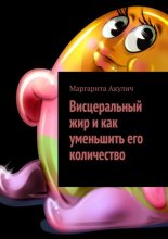 Висцеральный жир и как уменьшить его количество