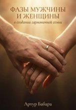 Фазы мужчины и женщины в создании гармоничной семьи