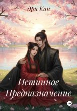 Истинное Предназначение